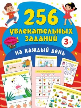 Читать 256 увлекательных заданий на каждый день - В. Г. Дмитриева
