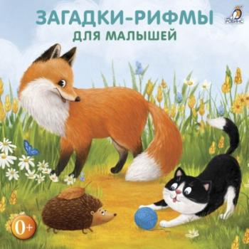 Читать Загадки-рифмы для малышей - Евгений Сосновский