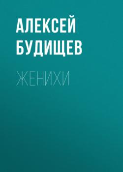 Читать Женихи - Алексей Будищев