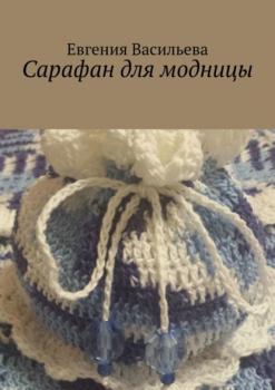 Читать Сарафан для модницы - Евгения Васильева