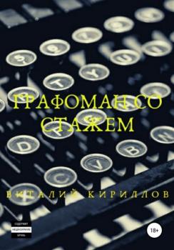 Читать Графоман со стажем - Виталий Александрович Кириллов