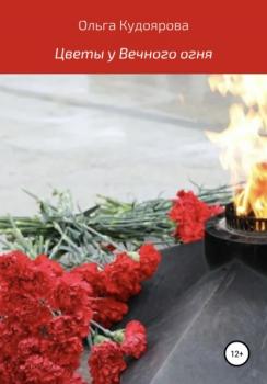 Читать Цветы у Вечного огня - Ольга Викторовна Кудоярова