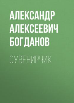 Читать Сувенирчик - Александр Алексеевич Богданов
