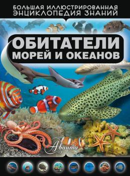 Читать Обитатели морей и океанов - Дмитрий Кошевар