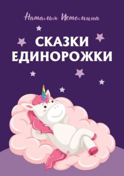 Читать Сказки Единорожки - Наталья Истомина