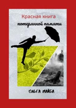 Читать Красная книга потерянной памяти - Ольга Майба