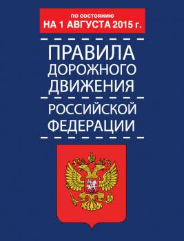 Читать Правила дорожного движения Российской Федерации по состоянию 1 августа 2015 г. - Отсутствует