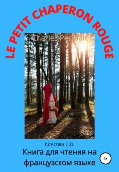 Читать Charles Perrault. Le Petit Chaperon rouge. Книга для чтения на французском языке - Светлана Владимировна Клесова