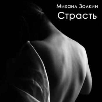 Читать Страсть - Михаил Золкин