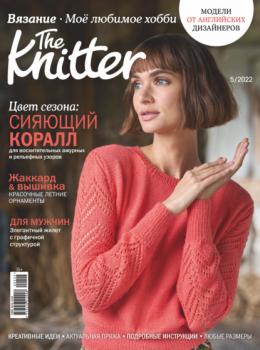 Читать The Knitter. Вязание. Моё любимое хобби №5/2022 - Группа авторов