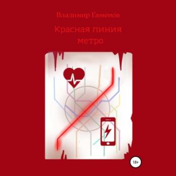 Читать Красная линия метро - Владимир Владимирович Евменов