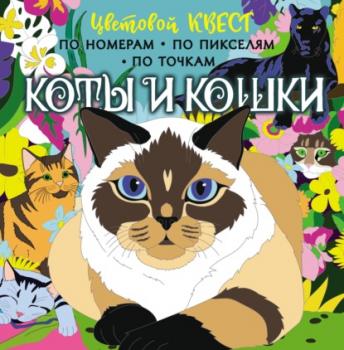 Читать Коты и кошки - Диана Макарова