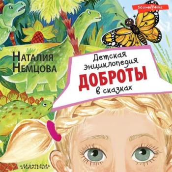Читать Детская энциклопедия доброты в сказках - Наталия Немцова
