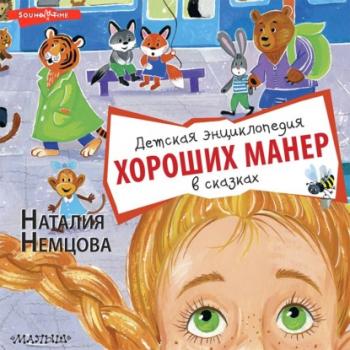 Читать Детская энциклопедия хороших манер в сказках - Наталия Немцова