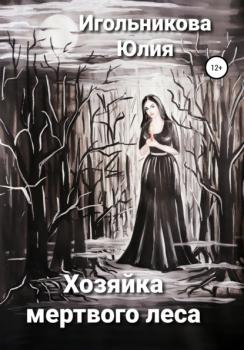 Читать Хозяйка мертвого леса - Юлия Викторовна Игольникова