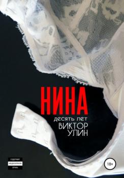 Читать Нина - Виктор Улин