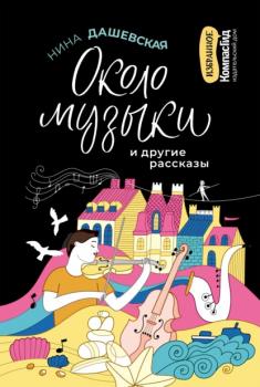 Читать «Около музыки» и другие рассказы - Нина Дашевская