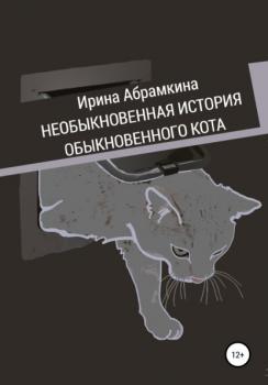Читать Необыкновенная история обыкновенного кота - Ирина Александровна Абрамкина