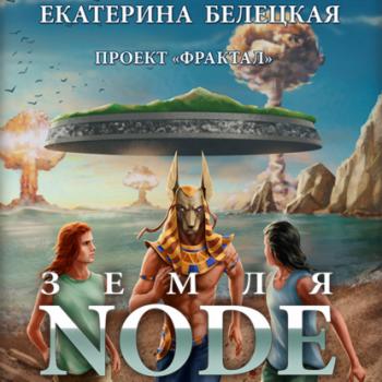 Читать Земля Node - Екатерина Белецкая