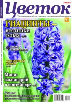 Читать Цветок 10-2022 - Редакция журнала Цветок