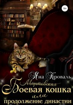 Читать Боевая кошка, или Продолжение династии - Яна Кроваль