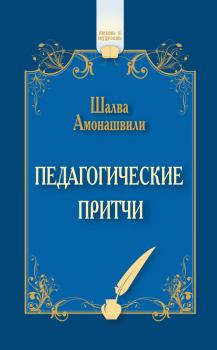 Читать Педагогические притчи (сборник) - Шалва Амонашвили
