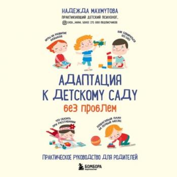 Читать Адаптация к детскому саду без проблем - Надежда Махмутова