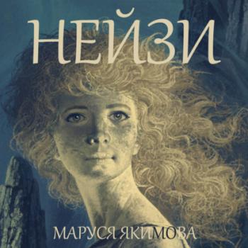 Читать Нейзи - Маруся Якимова