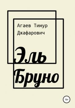 Читать Эль Бруно - Тимур Джафарович Агаев