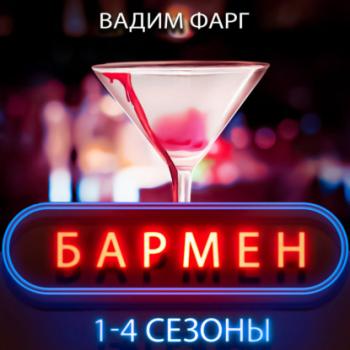 Читать Бармен. 1-4 сезоны - Вадим Фарг