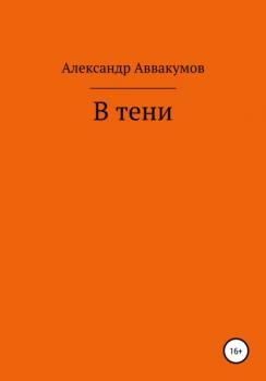 Читать В тени - Александр Леонидович Аввакумов