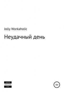 Читать Неудачный день - Jolly Workaholic