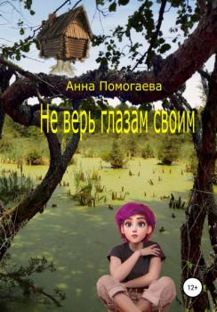 Читать Не верь глазам своим - Анна Помогаева