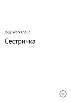 Читать Сестричка - Jolly Workaholic