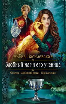 Читать Злобный маг и его ученица - Алёна Василевская