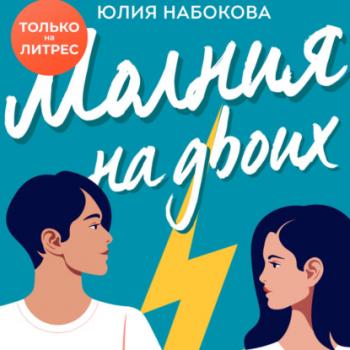 Читать Молния на двоих - Юлия Набокова