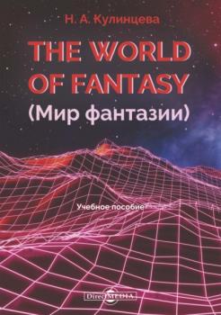 Читать The World of Fantasy (Мир фантазии) - Н. А. Кулинцева