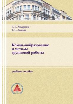 Читать Командообразование и методы групповой работы - Екатерина Евгеньевна Айдаркина