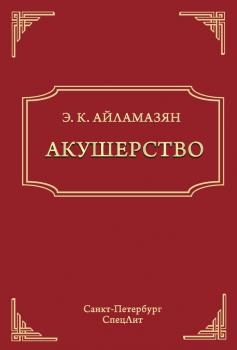 Читать Акушерство - И. Т. Рябцева