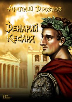 Читать Денарий кесаря - Анатолий Дроздов