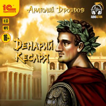 Читать Денарий кесаря - Анатолий Дроздов