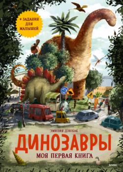 Читать Динозавры. Моя первая книга - Эмилия Дзюбак