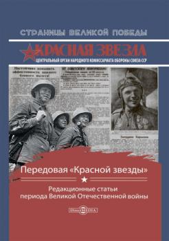 Читать Передовая «Красной звезды». Редакционные статьи периода Великой Отечественной войны - Сборник