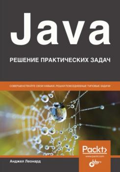 Читать Java. Решение практических задач - Анджел Леонард