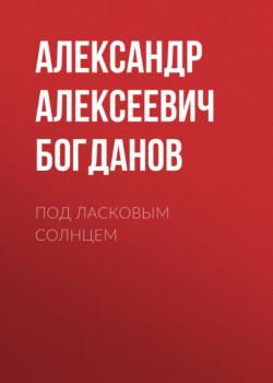 Читать Под ласковым солнцем - Александр Алексеевич Богданов