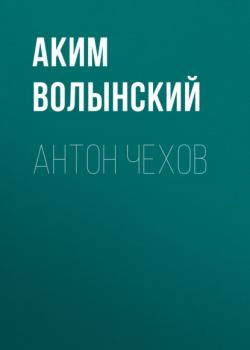 Читать Антон Чехов - Аким Волынский