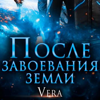 Читать После завоевания земли - Vera Aleksandrova