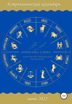 Читать Астрологический календарь июнь 2022 - Алина Борисова