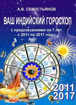 Читать Ваш индийский гороскоп с предсказаниями будущего на 7 лет - Александр Севостьянов
