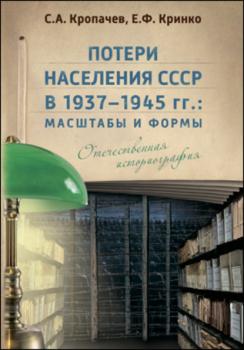 Читать Потери населения СССР в 1937–1945 гг. - Е. Ф. Кринко